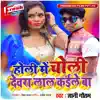 Gyani Gautam - Holi Me Choli Devra Lal Kaile Ba - Single